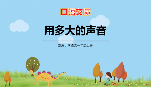 部编版一年级上册语文《用多大的声音》PPT优质教学说课复习电子课件