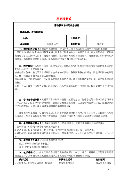 九年级历史下册 第二单元 第7课 罗斯福新政教案2 冀教版