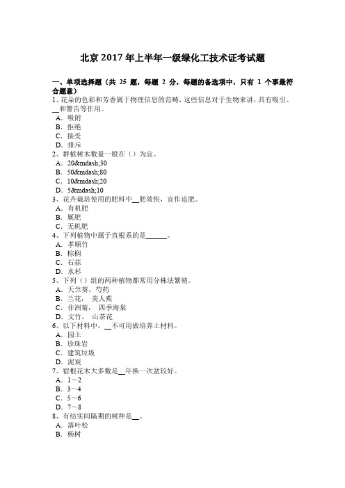 北京2017年上半年一级绿化工技术证考试题