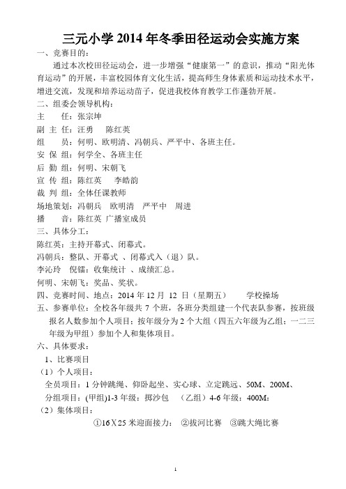 2014年冬季田径运动会实施方案