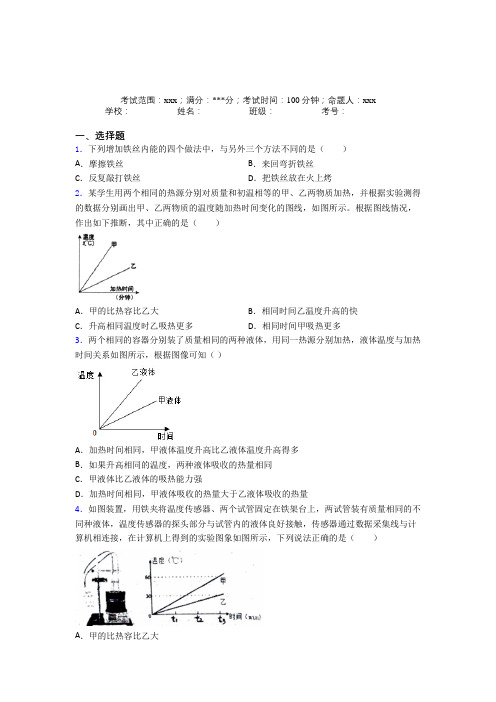 《易错题》人教版初中物理九年级全一册第一章内能提高练习(培优专题)