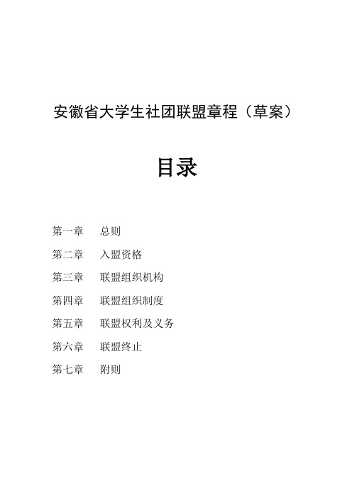 安徽省大学生社团联盟章程_