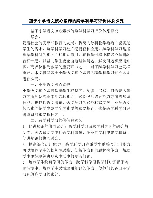 基于小学语文核心素养的跨学科学习评价体系探究