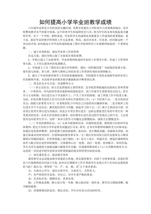 如何提高小学毕业班教学成绩