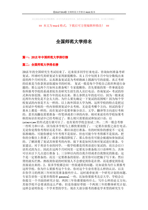 【2018-2019】全国师范大学排名word版本 (7页)