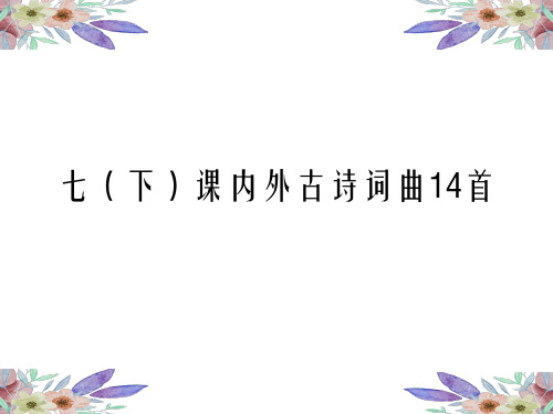 新部编人教版七下古诗词诵读14首(1)