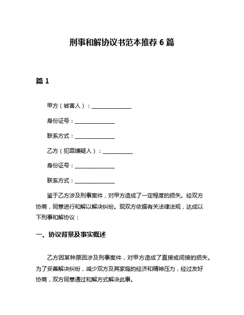 刑事和解协议书范本推荐6篇