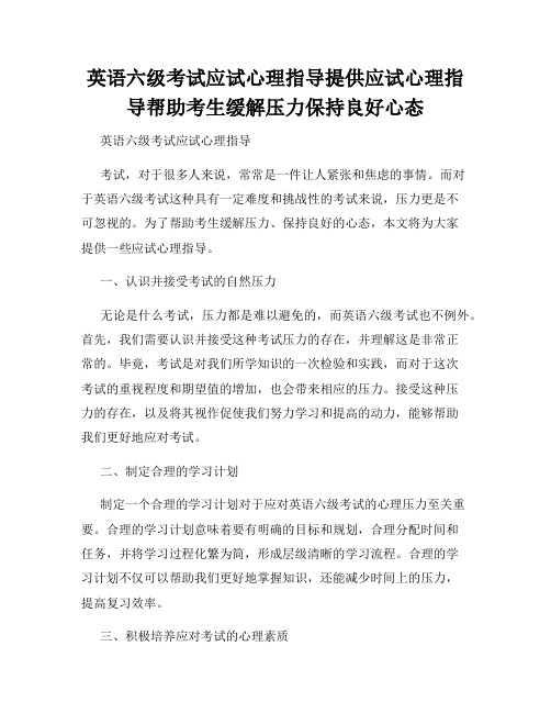 英语六级考试应试心理指导提供应试心理指导帮助考生缓解压力保持良好心态