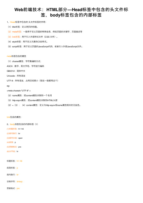 Web前端技术：HTML部分---Head标签中包含的头文件标签，body标签包含的内部标签