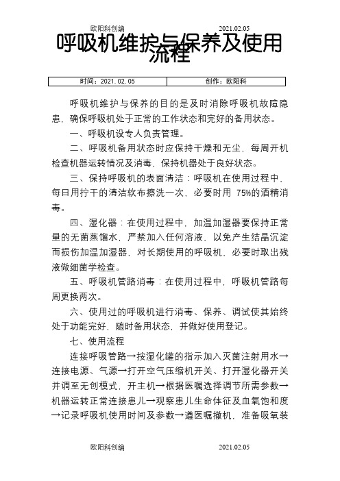 呼吸机维护与保养及使用流程之欧阳科创编