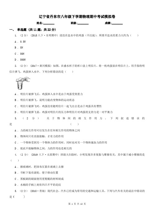 辽宁省丹东市八年级下学期物理期中考试模拟卷