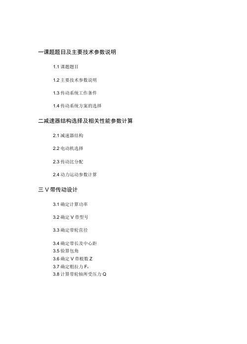 机械设计课程设计-一级圆柱齿轮减速器说明书1教材