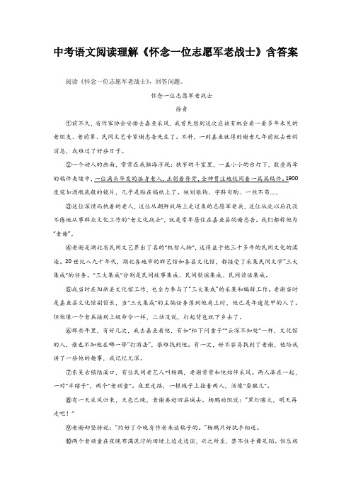 中考语文阅读理解《怀念一位志愿军老战士》含答案