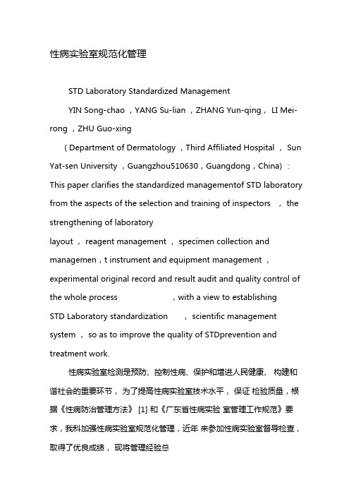 性病试验室规范化管理-最新年文档