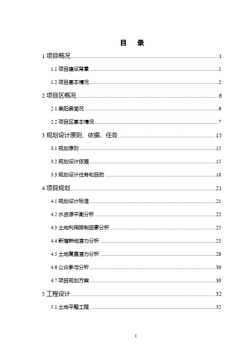 3-2土地整理可研报告(崇阳县石城等4个乡镇灾毁耕地复垦项目).