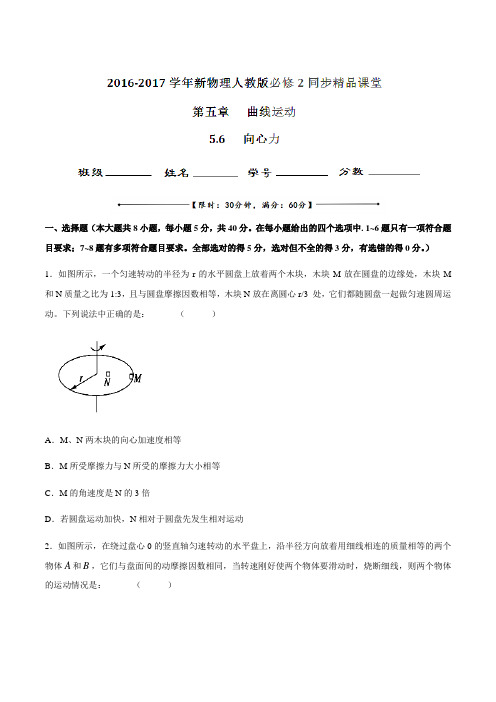 专题5.6 向心力(测)高一物理同步精品课堂(提升版)(必修2)(原卷版)