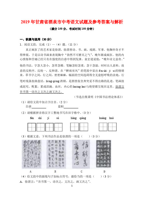 2019年甘肃省酒泉市中考语文试题及参考答案与解析