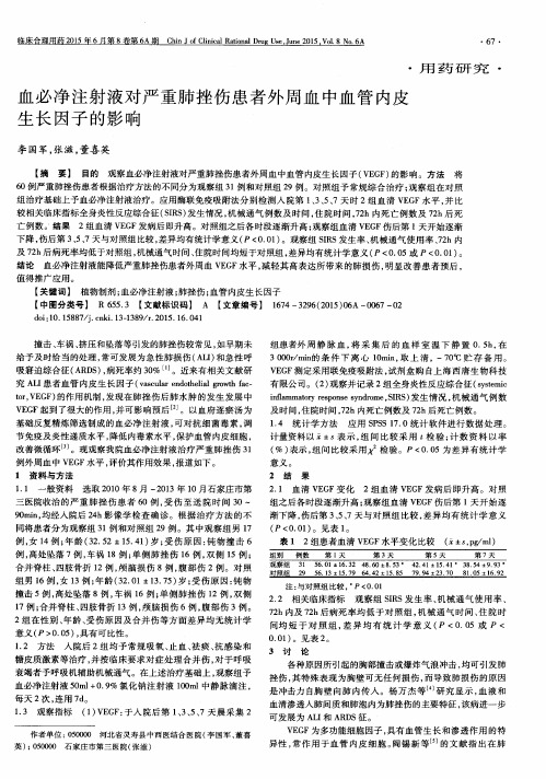 血必净注射液对严重肺挫伤患者外周血中血管内皮生长因子的影响