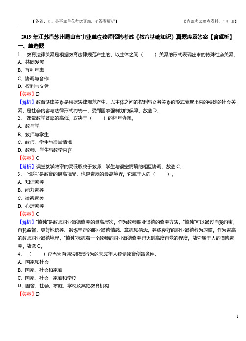 2019年江苏省苏州昆山市事业单位教师招聘考试《教育基础知识》真题库及答案【含解析】