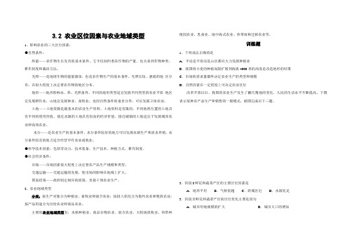 高一地理湘教版必修二：3.2农业区位和农业地域类型(知识要点+训练案)