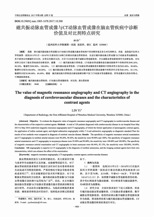 磁共振动脉血管成像与CT动脉血管成像在脑血管疾病中诊断价值及对