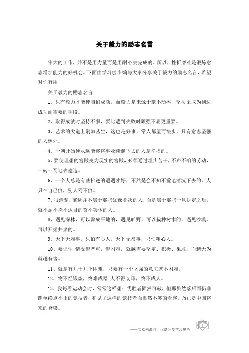 关于毅力的励志名言