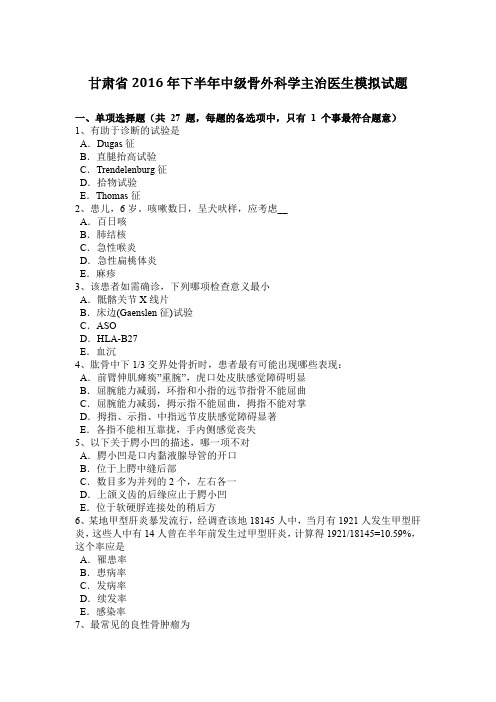 甘肃省2016年下半年中级骨外科学主治医生模拟试题