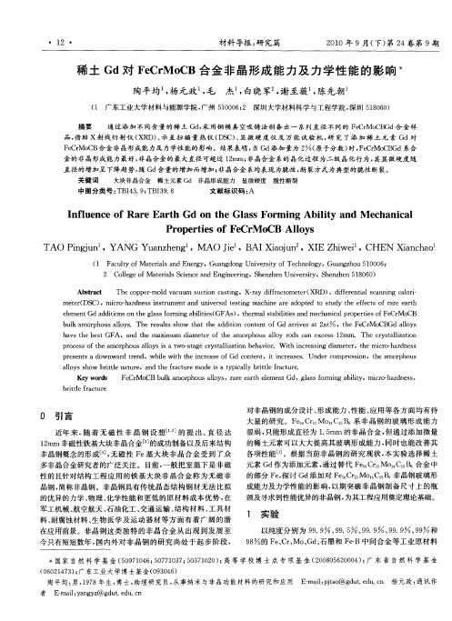 稀土Gd对FeCrMoCB合金非晶形成能力及力学性能的影响