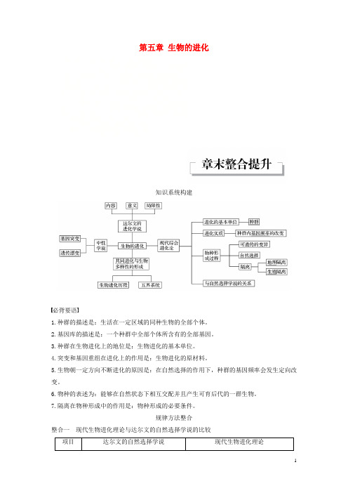 高中生物第五章生物的进化章末整合提升教学案苏教版必修2