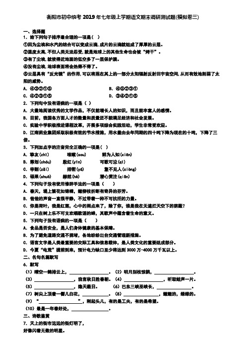 衡阳市初中统考2019年七年级上学期语文期末调研测试题(模拟卷三)