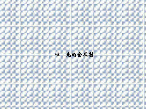 2014年高二物理配套课件4.3《光的全反射》(教科版选修3-4)