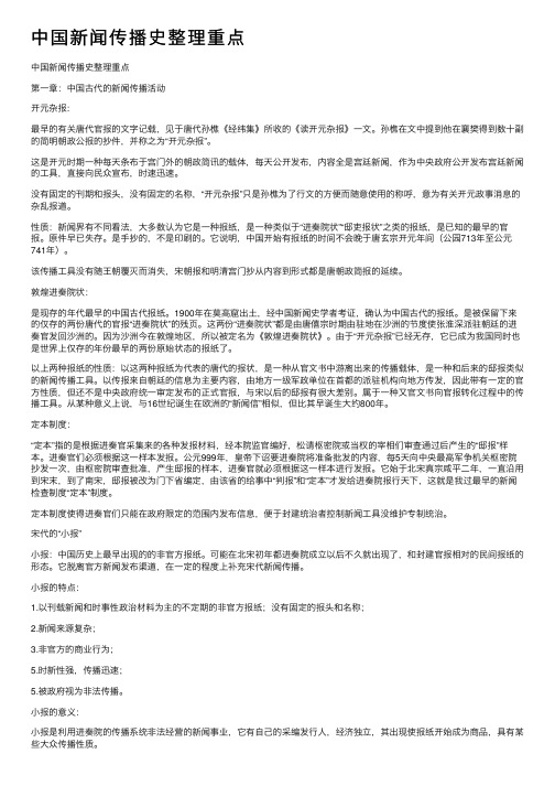 中国新闻传播史整理重点