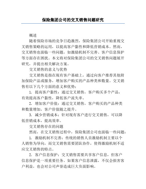 保险集团公司的交叉销售问题研究