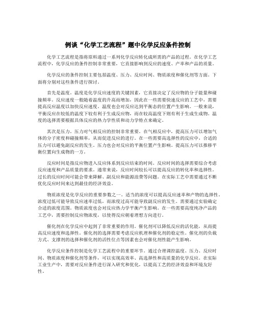 例谈“化学工艺流程”题中化学反应条件控制