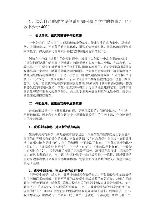 1、结合自己的教学案例说明如何培养学生的数感？（字数不