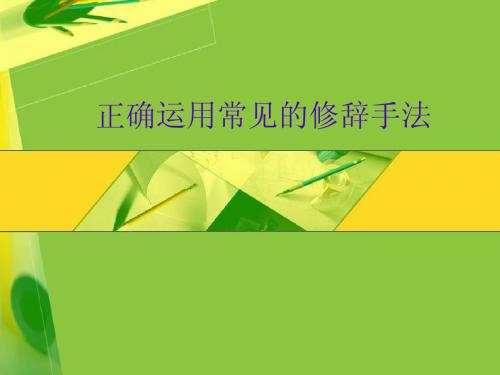 正确运用常见的修辞手法