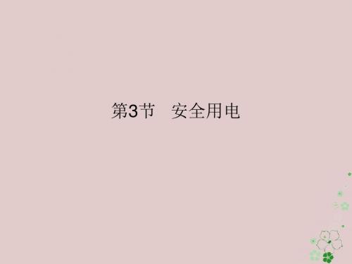 2018届九年级物理全册19.3安全用电课件新版新人教版