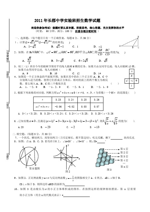 2011年长郡中学实验班招生数学试卷卷20110317(复赛卷)