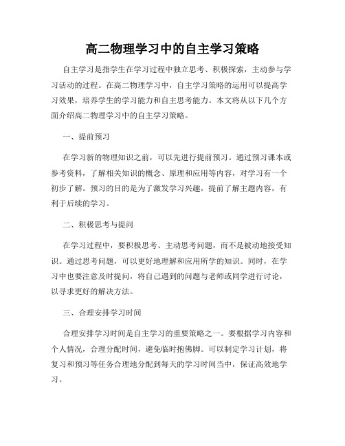 高二物理学习中的自主学习策略