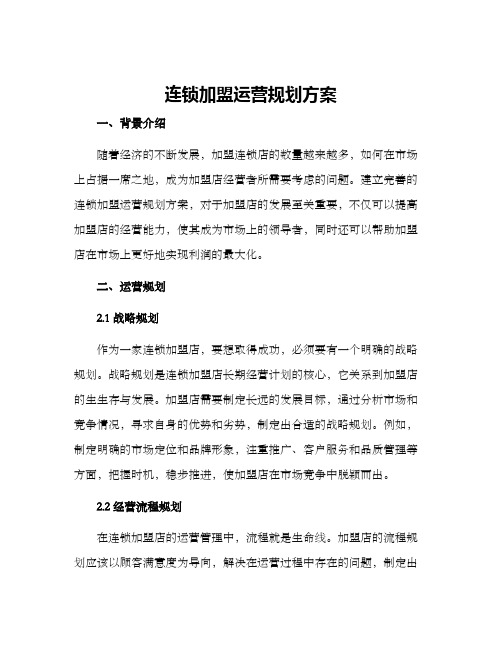 连锁加盟运营规划方案