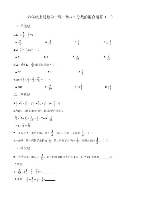 北师大版六年级上册数学一课一练-2.3分数的混合运算(三)(含答案)