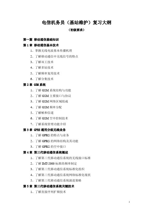 电信机务员基站维护理论考试复习大纲