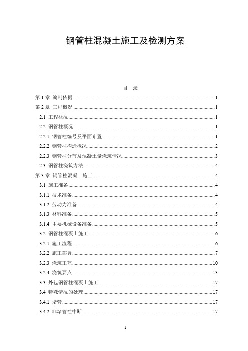 钢管柱混凝土施工及检测方案