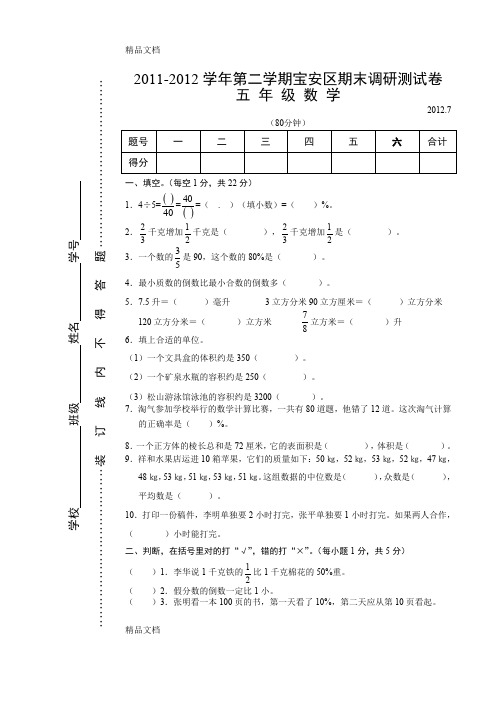 最新宝安区期末调研测试卷五年级数学