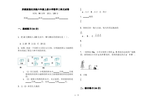 苏教版强化训练六年级上册小学数学三单元试卷