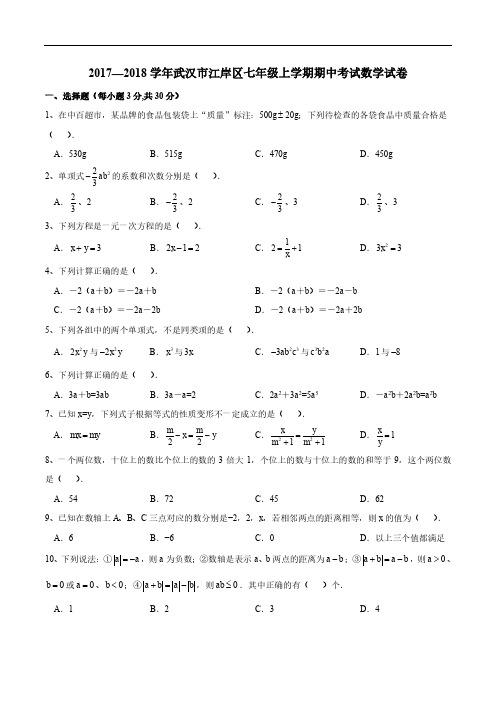 2017-2018学年武汉市江岸区七年级上学期期中考试数学试卷及答案