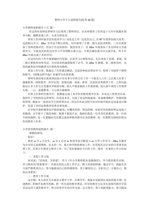 教师小学个人述职报告(优秀10篇)