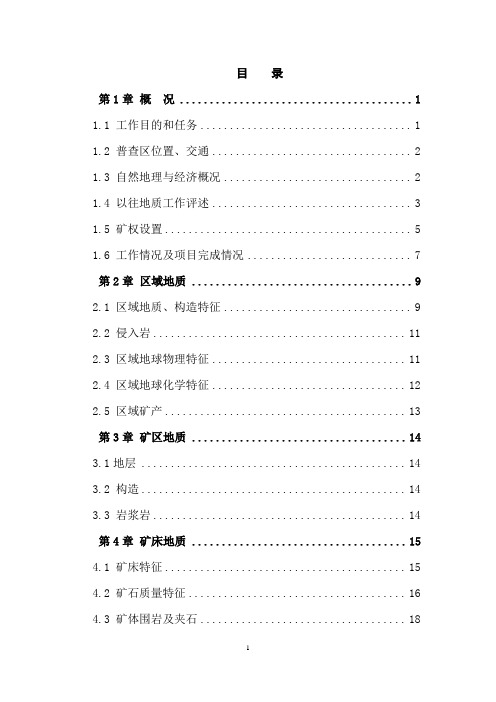 新疆哈密市山口南建筑用碎石料安山岩矿普查报告正文 推荐