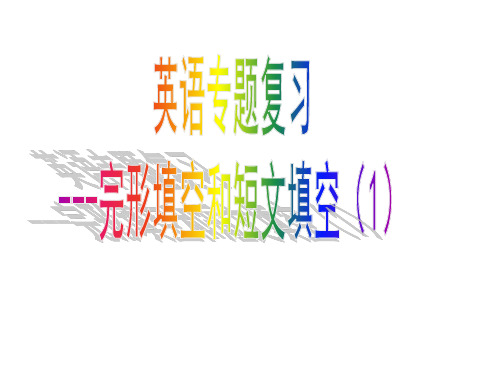 2021年广东中考完形填空和短文填空解题指导