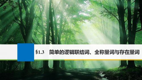 江苏专用2018版高考数学大一轮复习第一章集合与常用逻辑用语1.3简单的逻辑联结词全称量词与存在量词课件理